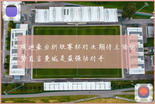 埃迪豪分析联赛杯对决期待主场优势直言曼城是最强劲对手