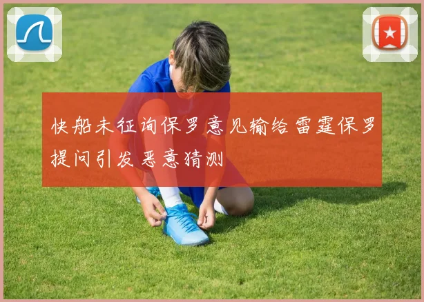 快船未征询保罗意见输给雷霆保罗提问引发恶意猜测