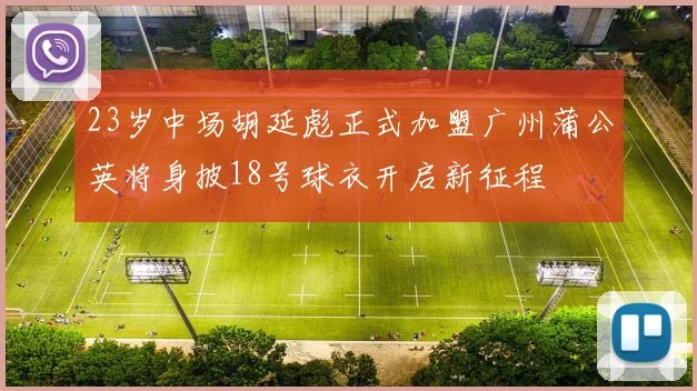 23岁中场胡延彪正式加盟广州蒲公英将身披18号球衣开启新征程