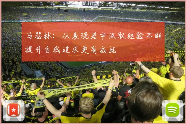 马瑟林：从表现差中汲取经验不断提升自我追求更高成就