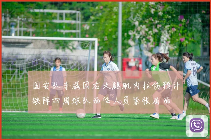 国安队李磊因右大腿肌肉拉伤预计缺阵四周球队面临人员紧张局面