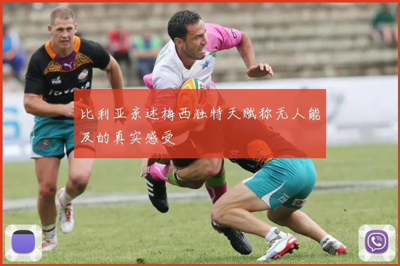 比利亚亲述梅西独特天赋称无人能及的真实感受