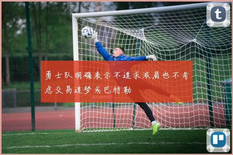 勇士队明确表示不追求浓眉也不考虑交易追梦或巴特勒