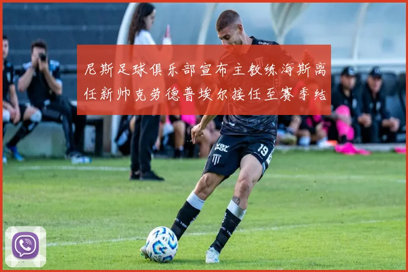 尼斯足球俱乐部宣布主教练海斯离任新帅克劳德普埃尔接任至赛季结束