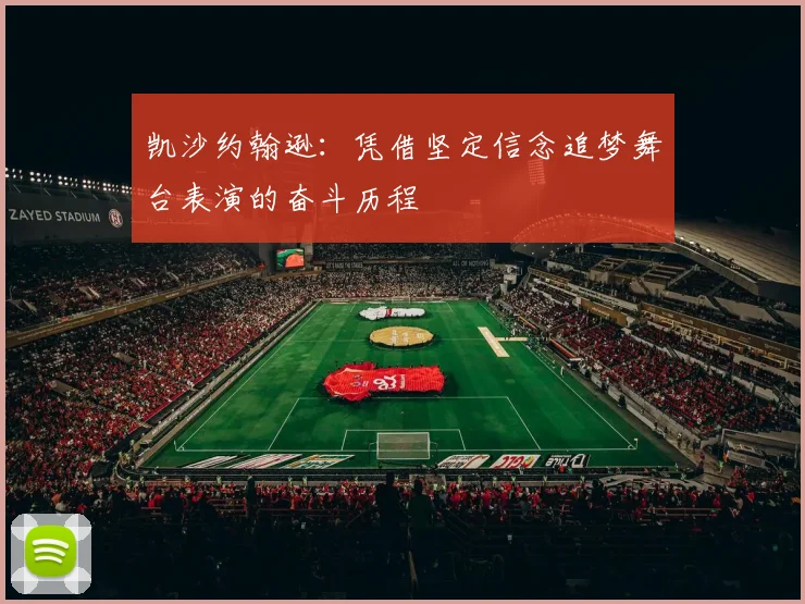 凯沙约翰逊：凭借坚定信念追梦舞台表演的奋斗历程