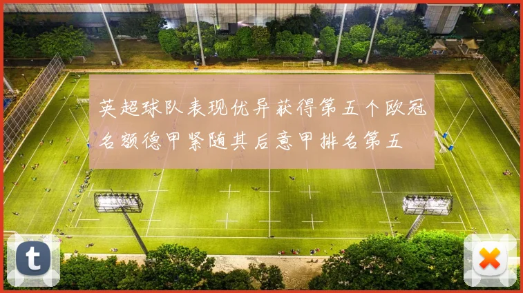 英超球队表现优异获得第五个欧冠名额德甲紧随其后意甲排名第五