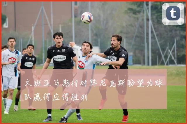 文班亚马期待对阵尼克斯盼望为球队赢得应得胜利